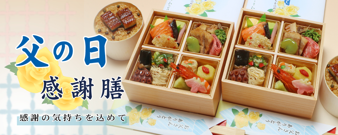 父の日に感謝を込めて。父の日感謝膳